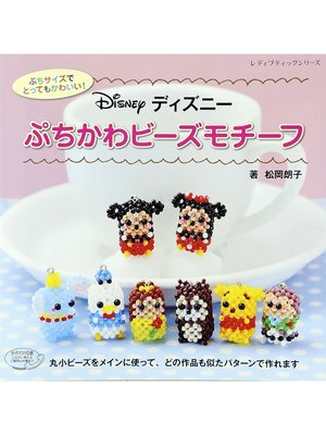 cover image of ディズニー ぷちかわビーズモチーフ